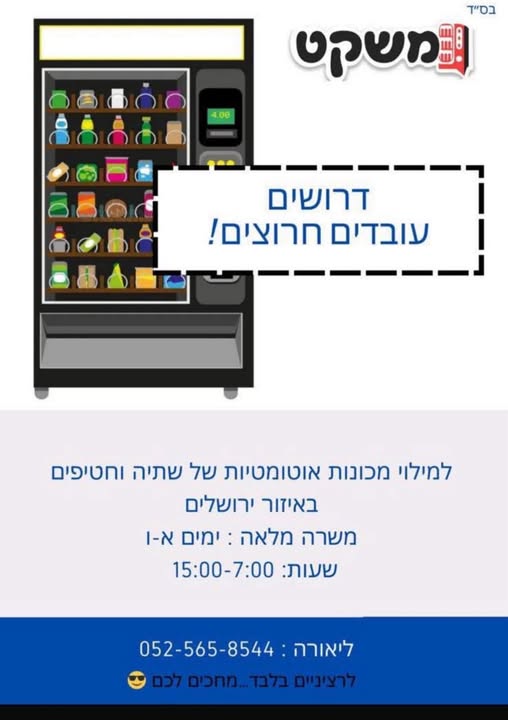 דרוש עובד כללי באיזור ירושלים
