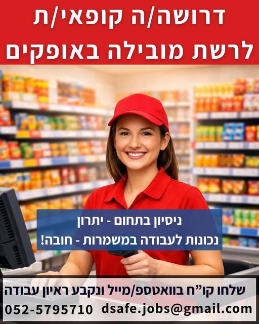 דרוש קופאי/ת באופקים