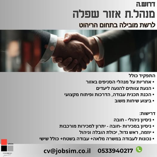 דרוש מנהל אזור בחולון
