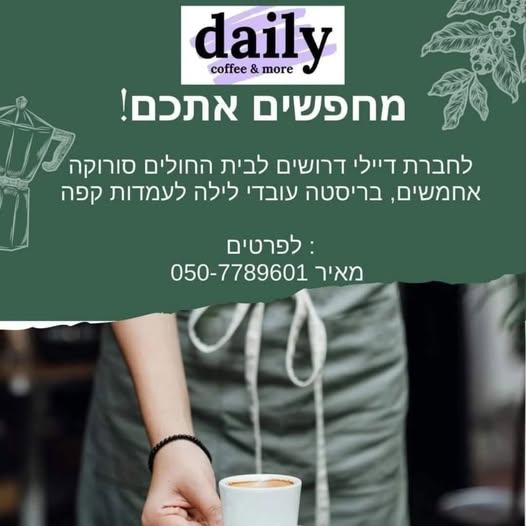 דרוש איש בריסטה בבאר שבע