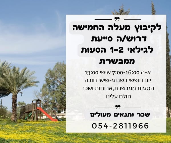 דרוש גננות וסייעות בירושלים