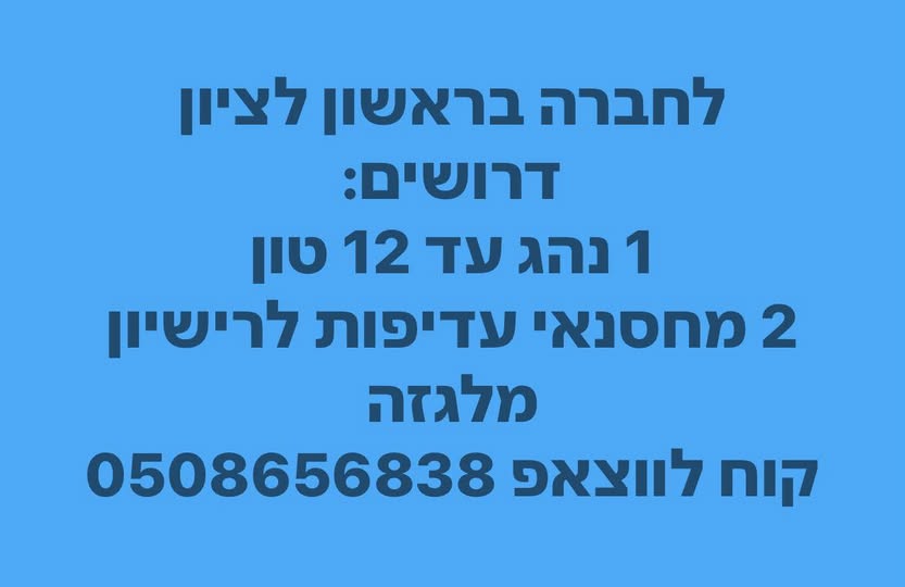 דרוש מלגזן בראשון לציון