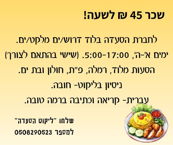 דרוש מלקט בלוד