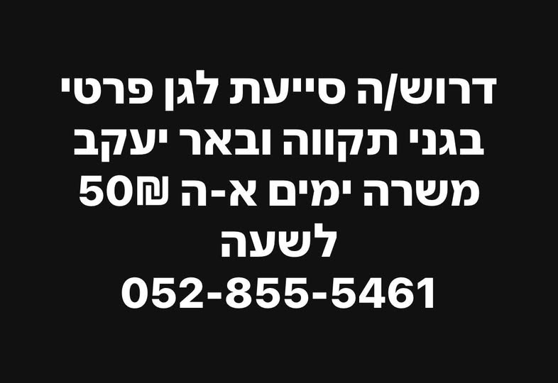 דרוש גננות וסייעות בגני תקווה