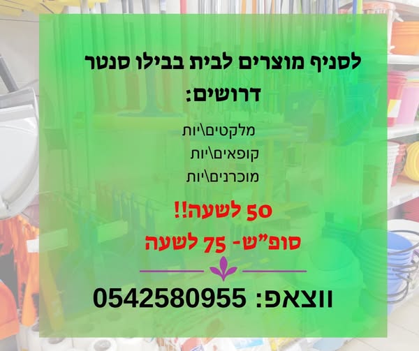 דרוש מוכר בחנות בלוד