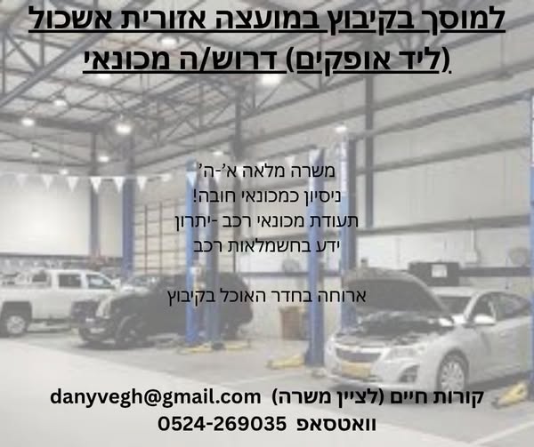 דרוש מכונאי רכב באופקים