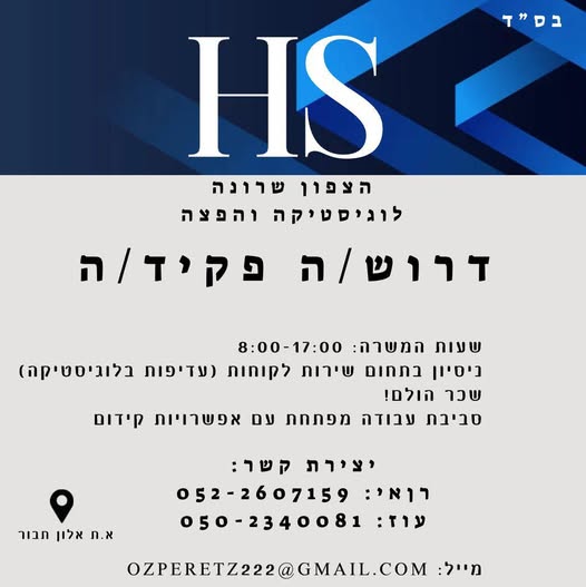 דרוש נציג שירות לקוחות בהצפון