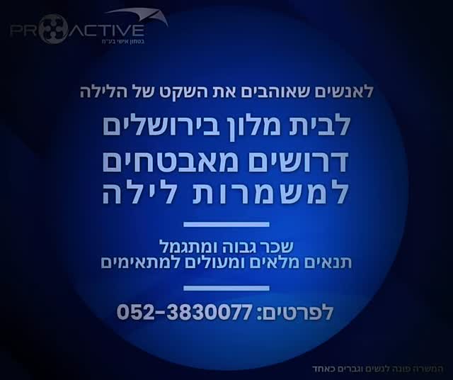 דרוש אבטחה בירושלים