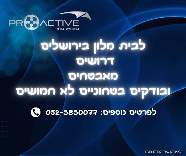 דרוש אבטחה בירושלים