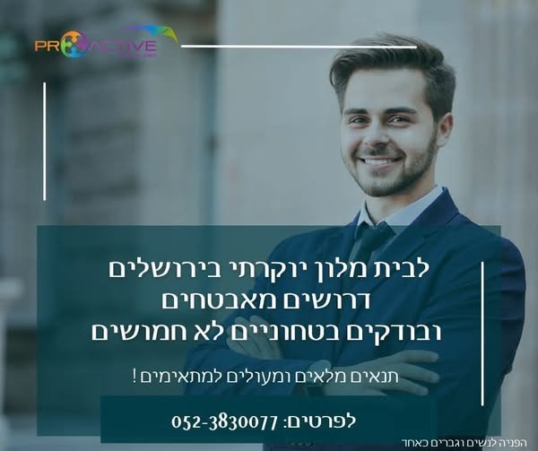דרוש אבטחה בירושלים