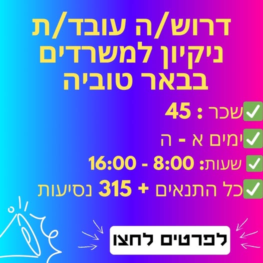 דרוש עבודות ניקיון באשדוד