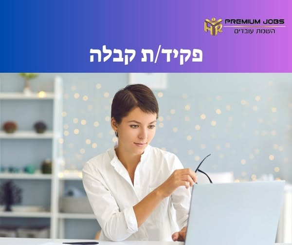 דרוש עובדי קבלה בפתח תקווה