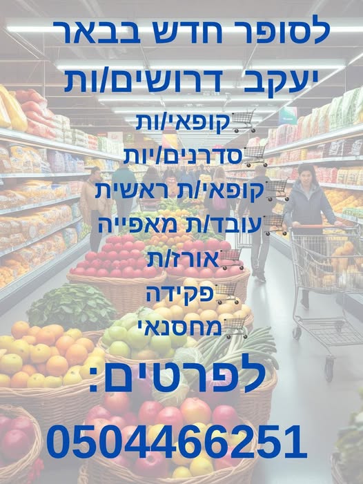 דרוש מחסנאי בבאר יעקב