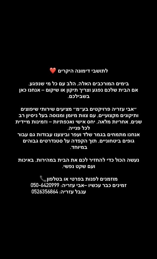 דרוש שיפוצים בדימונה