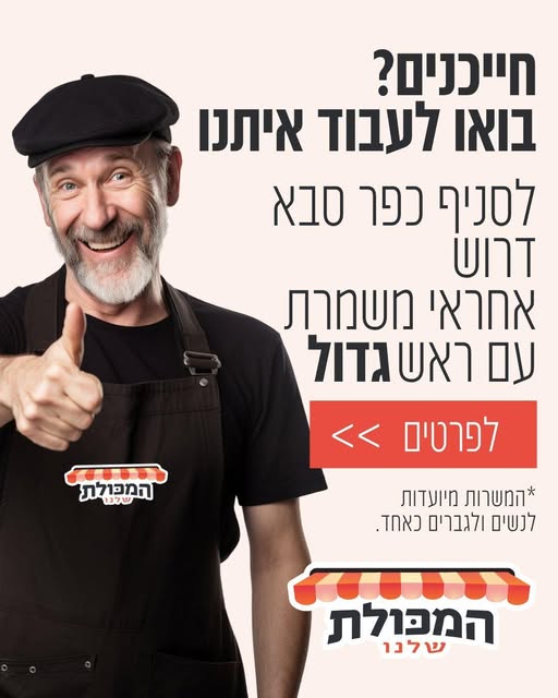דרוש עובד כללי בכפר סבא