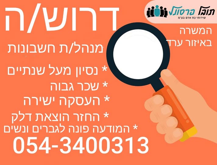 דרוש הנהלת חשבונות בערד