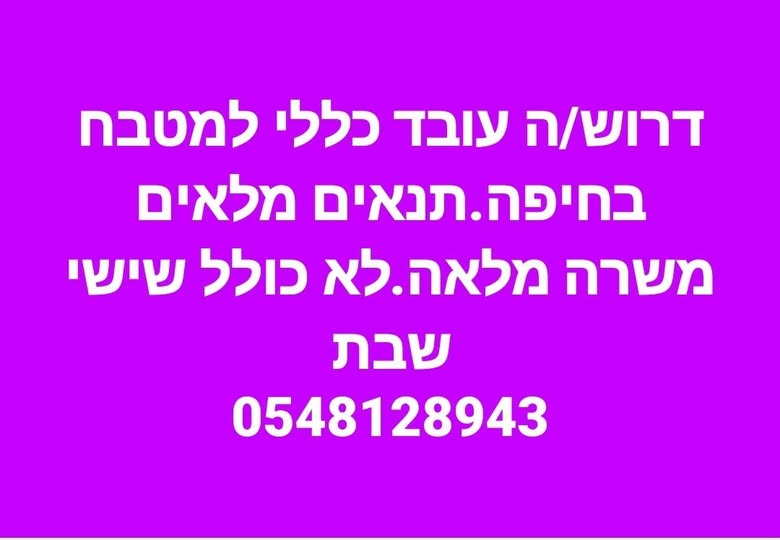 דרוש מבשל/ת בחיפה