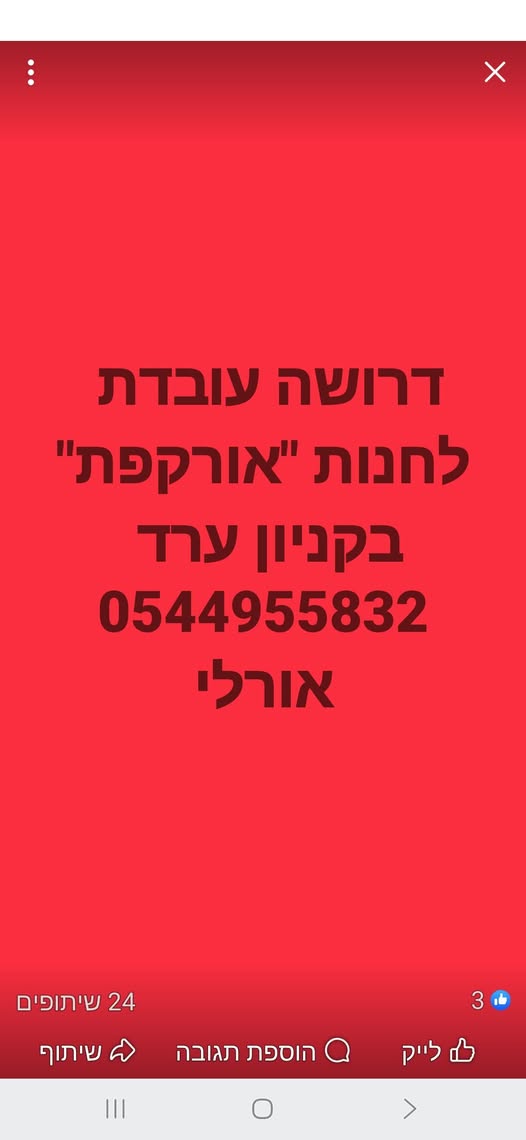 דרוש מוכר בחנות בערד