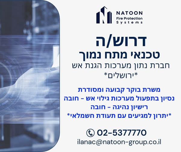 דרוש טכנאי מתח נמוך בירושלים