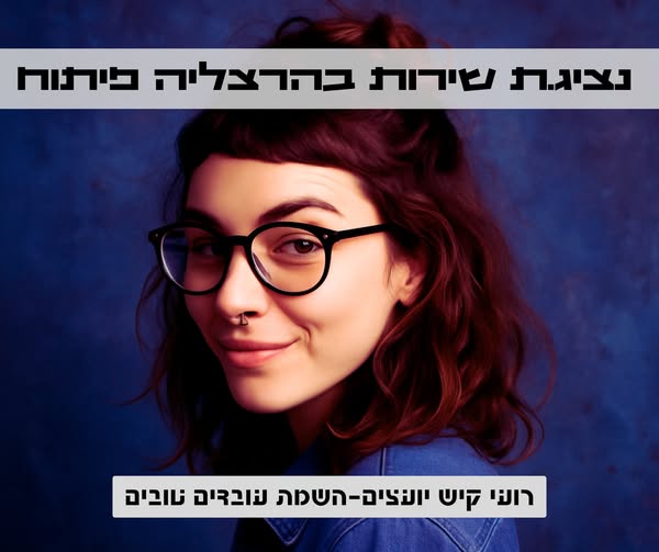 דרוש נציג שירות לקוחות בהרצליה פיתוח