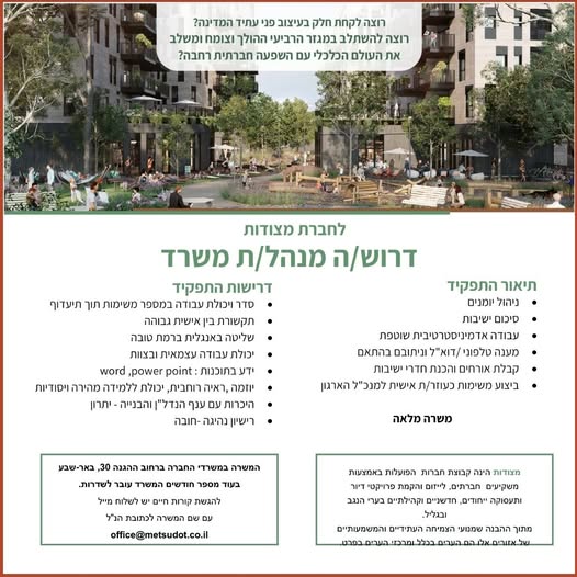 דרוש ניהול משרד בנגב