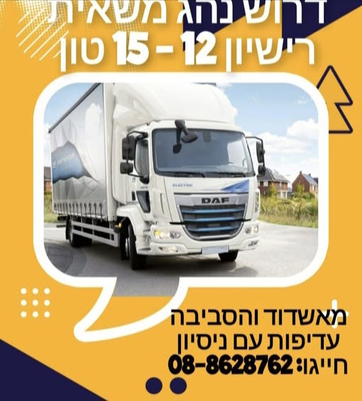 דרוש הובלות באשדוד