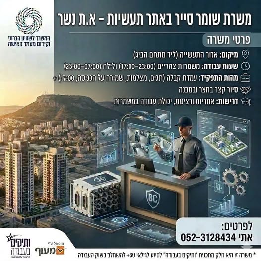 דרוש שומר בנשר