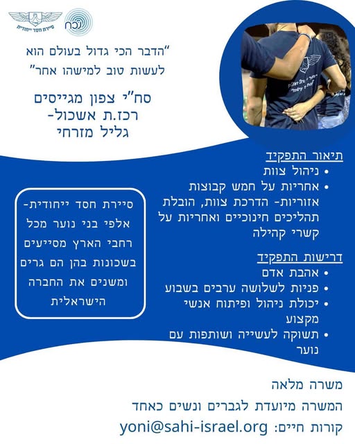 דרוש מדריכים בהגליל