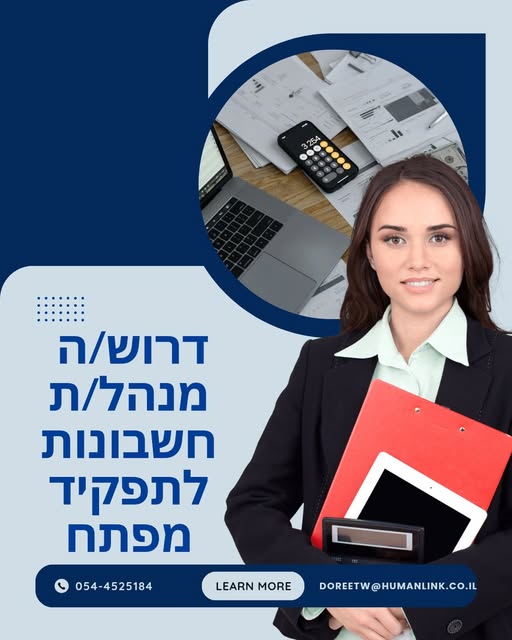 דרוש הנהלת חשבונות ביבנה