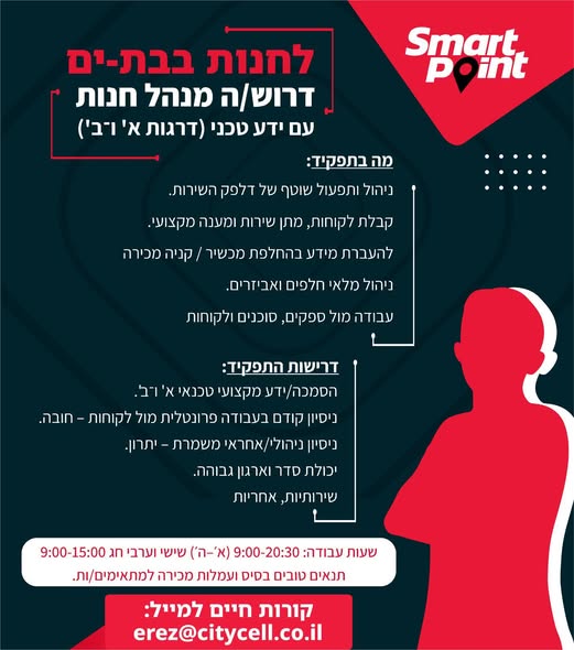 דרוש ניהול משמרת בראשון לציון