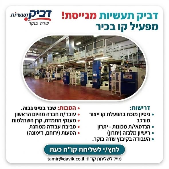 דרוש מפעיל מכונות בירוחם