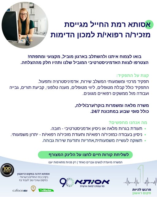 דרוש מזכירות ופקידות ברמת החייל