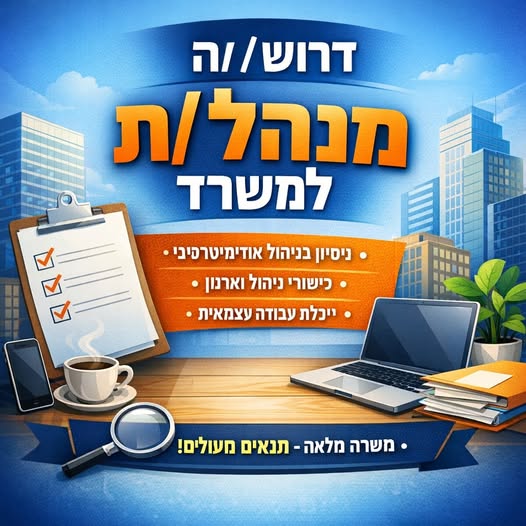 דרוש ניהול משרד בלוד