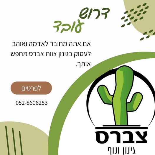 דרוש גינון בחיפה