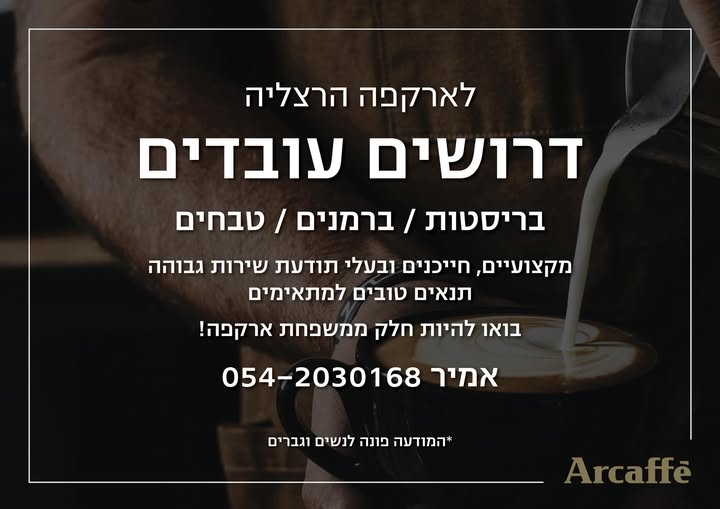 דרוש ברמנים בהרצליה