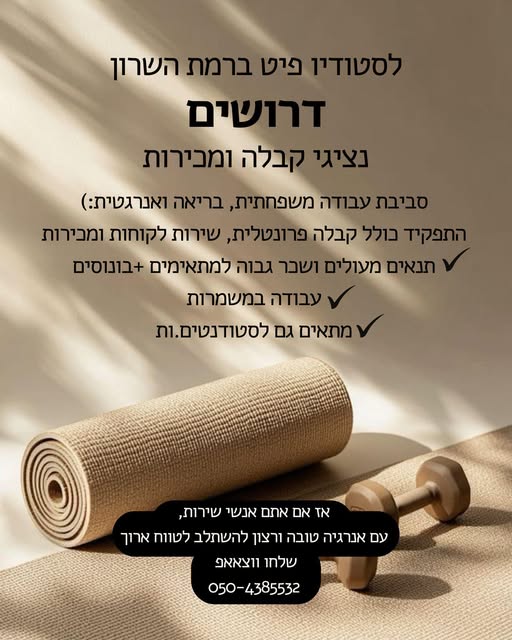 דרוש נציג שירות לקוחות בהרצליה