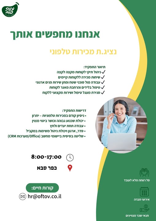 דרוש איש מכירות טלפוני בכפר סבא