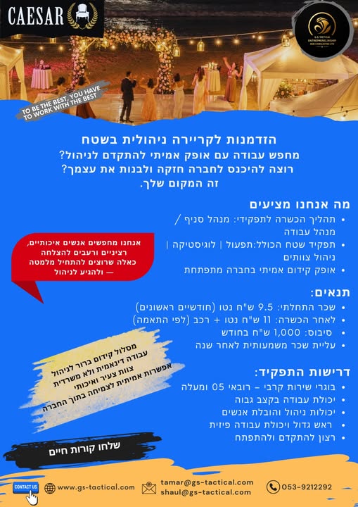 דרוש מנהל אירועים בבית שמש
