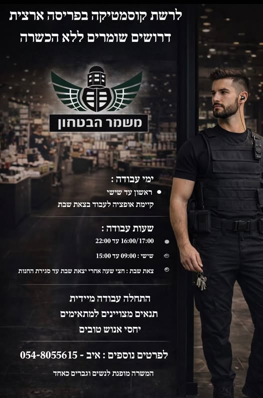 דרוש שומר בראשון לציון