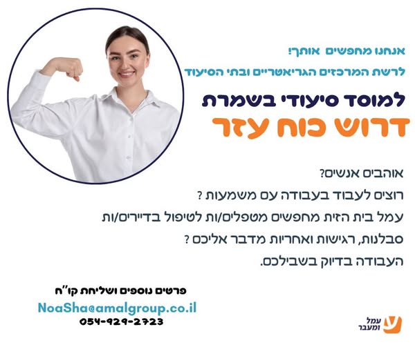 דרוש מטפל בעפולה