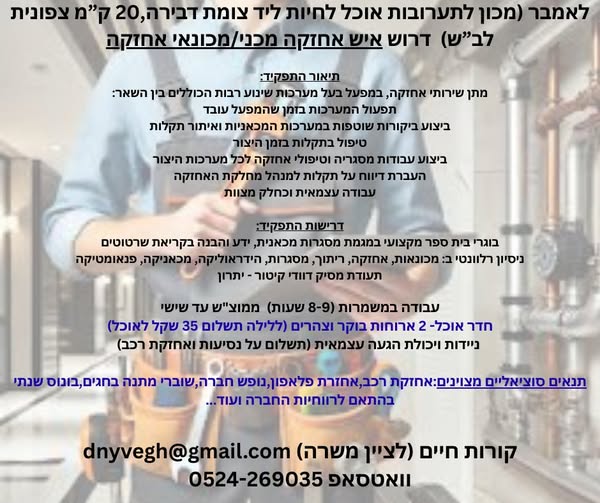 דרוש מכונאי אחזקה בבאר שבע