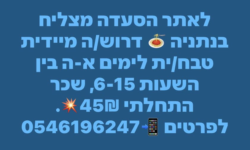 דרוש מבשל/ת בנתניה