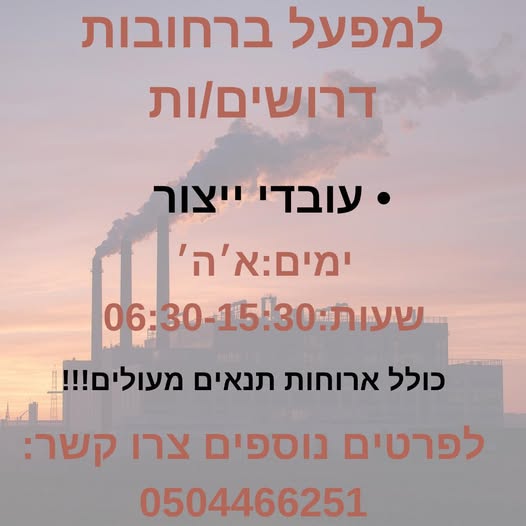 דרוש עובד ייצור ברחובות