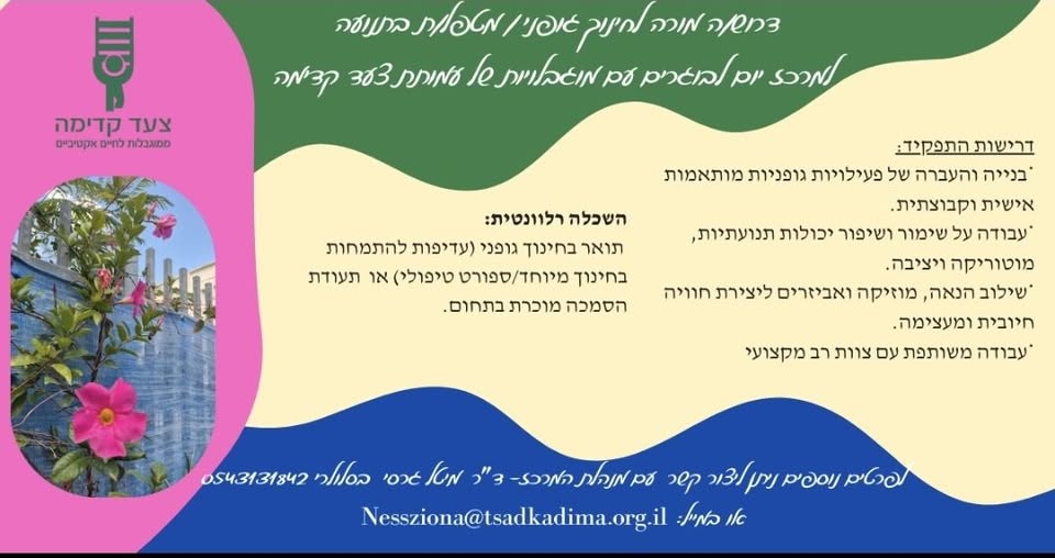 דרוש חינוך מיוחד בקדימה