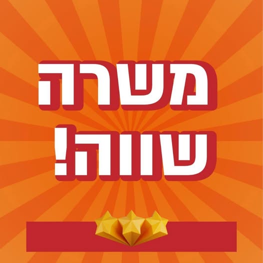 דרוש שירות לקוחות פרונטלי במודיעין