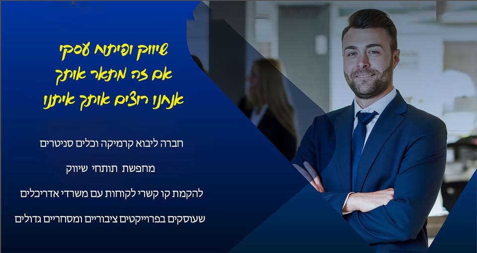 דרוש איש שיווק בראש העין