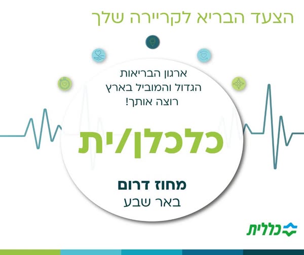 דרוש כלכלן בדרום