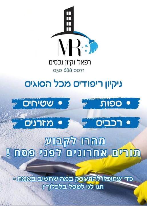 דרוש עבודות ניקיון בראש העין