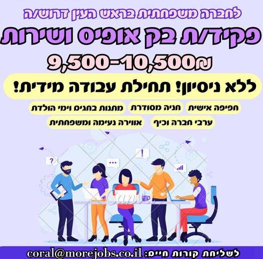 דרוש בק אופיס בראש העין