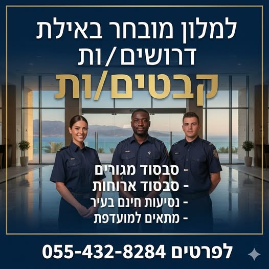 דרוש חיילים משוחררים באילת